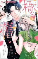 極と蕾〜極道と恋を知らない人妻と〜（５）
