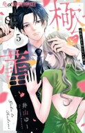 極と蕾〜極道と恋を知らない人妻と〜（5） 【電子書籍】[ 井山ゆー ]
