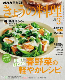 ＮＨＫ きょうの料理 2026年3月号［雑誌］ 