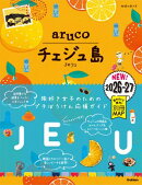 41 地球の歩き方 aruco チェジュ島 2026〜2027