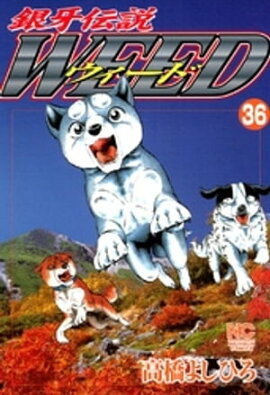 銀牙伝説ウィード 36 