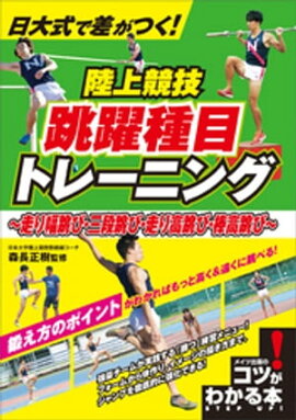 日大式で差がつく！　陸上競技　跳躍種目トレーニング　〜走り幅跳び・三段跳び・走り高跳び・棒高跳び〜 