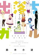 出落ちガール 鈴木小波短編集