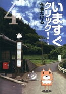 いますぐクリック！(4)