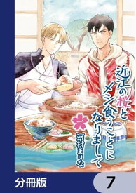 近江の桜とメシ食うことになりまして【分冊版】　7【電子書籍】[ 河村　まりな ]