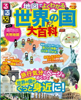 るるぶ 地図でよくわかる 世界の国大百科（2025年版） 