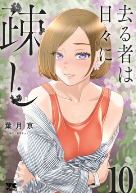 去る者は日々に疎し　10 
