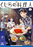 くじらの料理人 2巻【特典イラスト付き】