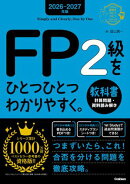 2026-2027年版 FP2級をひとつひとつわかりやすく。教科書(計算問題・資料読み解き)