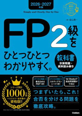2026-2027年版 FP2級をひとつひとつわかりやすく。教科書(計算問題・資料読み解き) 