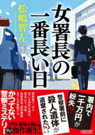 女署長の一番長い日 【電子書籍】[ 松嶋智左 ]