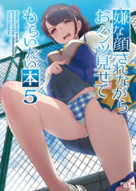 嫌な顔されながらおパンツ見せてもらいたい本5 【電子書籍】[ 40原 ]
