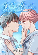 真夏を奪って 2