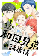 【期間限定　試し読み増量版】和田兄弟の諸事情（１）