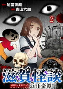 滋賀怪談 【連載版】２