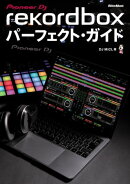 rekordboxパーフェクト・ガイド