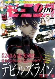 月刊モーニング・ツー 2018年10月号 [2018年8月22日発売]【電子書籍】[ 花田陵 ]