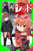 怪盗レッドー２０　パートナーからのＳＯＳ☆の巻