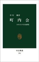 町内会 日本人の自治感覚