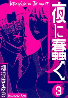 夜に蠢く　新装版　3 