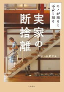 実家の断捨離