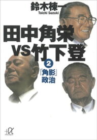 田中角栄vs竹下登（2）　「角影」政治【電子書籍】[ 鈴木棟一 ]