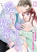 愛したがりエリートくんには秘密がある。〜沼系男子の甘くてエッチな恋の罠〜(12)
