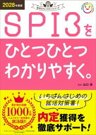 2028年度版 SPI3をひとつひとつわかりやすく。 【電子書籍】[ 山口卓 ]