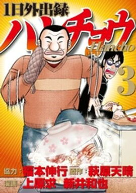 【期間限定　無料お試し版】１日外出録ハンチョウ（３） 