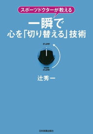 一瞬で心を「切り替える」技術 スポーツドクターが教える【電子書籍】[ 辻秀一 ]