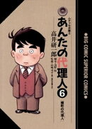 あんたの代理人（６）