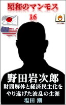 昭和のマンモス16　野田岩次郎