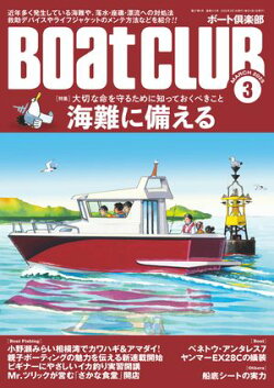 BoatCLUB(ボートクラブ)2025年3月号[海難の現状、落水・座礁・漂流への対処法、ライフジャケットのメンテや救助…