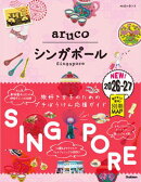 22 地球の歩き方 aruco シンガポール 2026〜2027