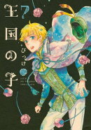 王国の子（７）