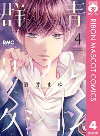 楽天kobo電子書籍ストア 群青リフレクション 4 酒井まゆ