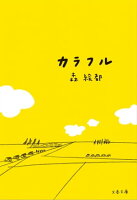 森絵都作品フェア クーポンで30%OFF