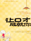 让口才成就你