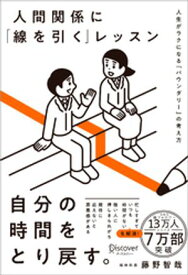 人間関係に「線を引く」レッスン 人生がラクになる「バウンダリー」の考え方【電子書籍】[ 藤野智哉 ]