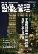 設備と管理2026年2月号