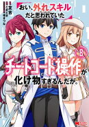 おい、外れスキルだと思われていた《チートコード操作》が化け物すぎるんだが。（コミック） ： 8