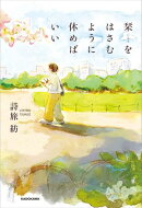 栞をはさむように休めばいい