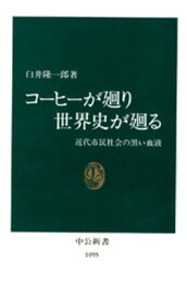 コーヒーが廻り世界史が廻る　近代市民社会の黒い血液【電子書籍】[ 臼井隆一郎 ]