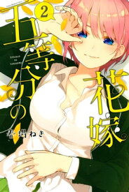 五等分の花嫁（2）【電子書籍】[ 春場ねぎ ]