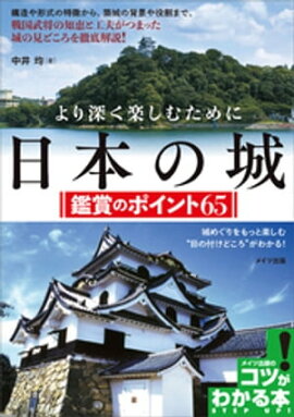 より深く楽しむために　日本の城　鑑賞のポイント65 