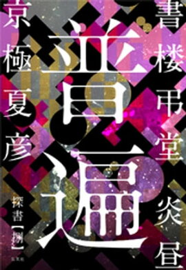書楼弔堂　炎昼　探書捌　普遍 