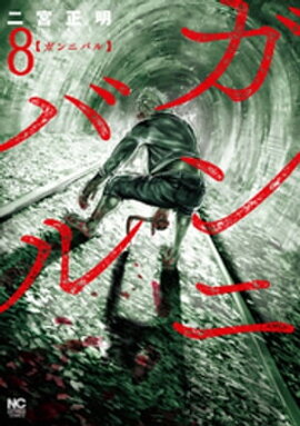 ガンニバル 8 