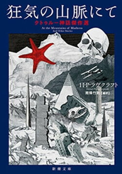 狂気の山脈にてークトゥルー神話傑作選ー（新潮文庫）
