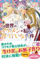この世界のイケメンが私に合っていない件２【初回限定SS付】【イラスト付】【電子限定描き下ろしイラスト＆著者直筆…