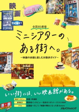 全国85劇場 ミニシアターのある街へ。〜映画の余韻と楽しむお散歩ガイド〜 